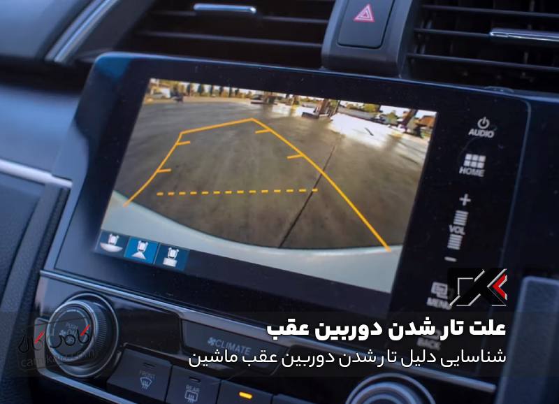 شناسایی دلیل تار شدن دوربین عقب ماشین
