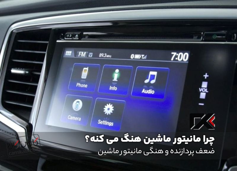 ضعف پردازنده و هنگی مانیتور ماشین