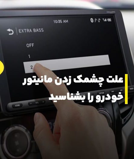 علت چشمک زدن مانیتور خودرو