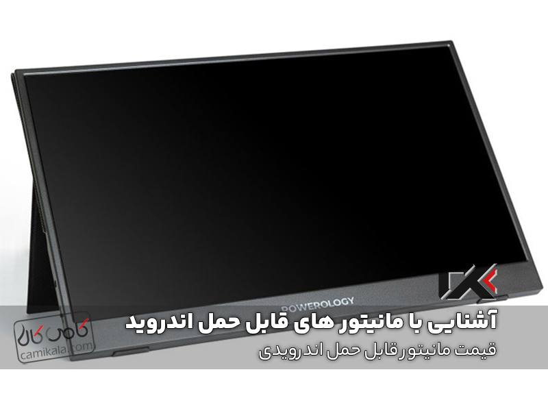 قیمت مانیتور قابل حمل اندرویدی