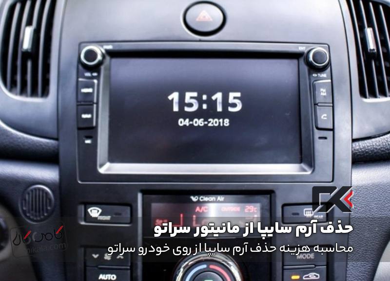 محاسبه هزینه حذف آرم سایپا از روی خودرو سراتو
