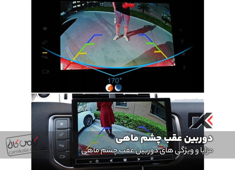 مزایا و ویژگی های دوربین عقب چشم ماهی