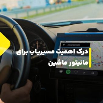 درک اهمیت مسیریاب برای مانیتور ماشین