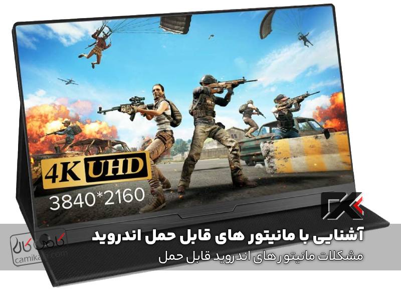 مشکلات مانیتور های اندروید قابل حمل