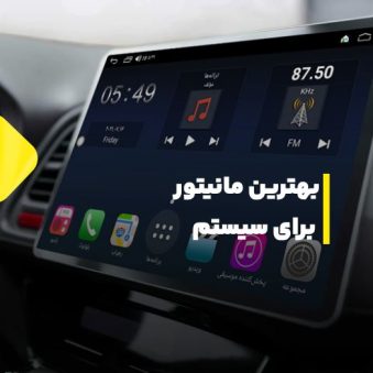 بهترین مانیتور برای سیستم