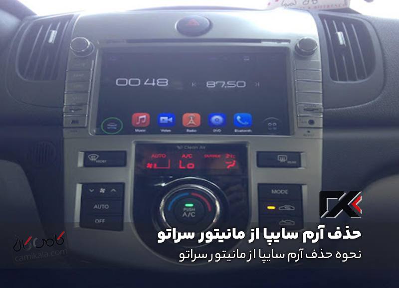 نحوه حذف آرم سایپا از مانیتور سراتو