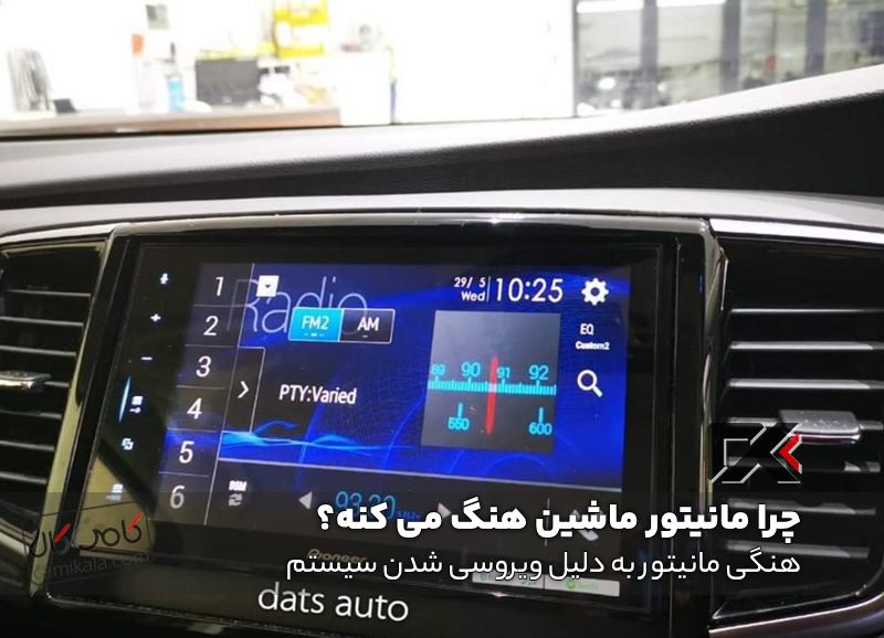 هنگی مانیتور به دلیل ویروسی شدن سیستم