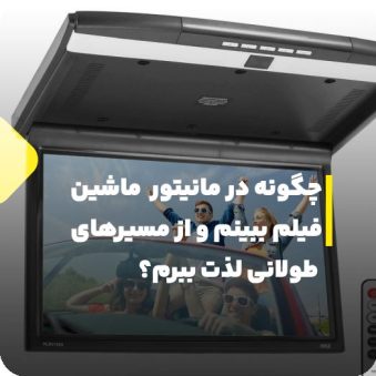 چگونه در مانیتور ماشین فیلم ببینم و از مسیرهای طولانی لذت ببرم؟