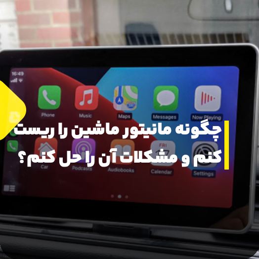 چگونه مانیتور ماشین را ریست کنم و مشکلات آن را حل کنم؟