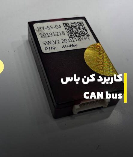 کاربرد کن باس- CAN bus