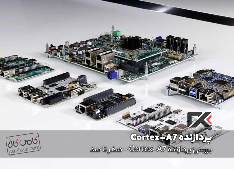 بررسی پردازنده Cortex-A7 - صفر تا صد