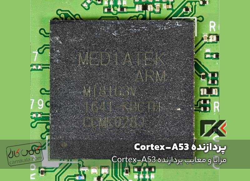 مزایا و معایب پردازنده Cortex-A53