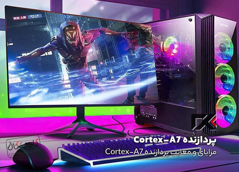مزایای و معایب پردازنده Cortex-A7