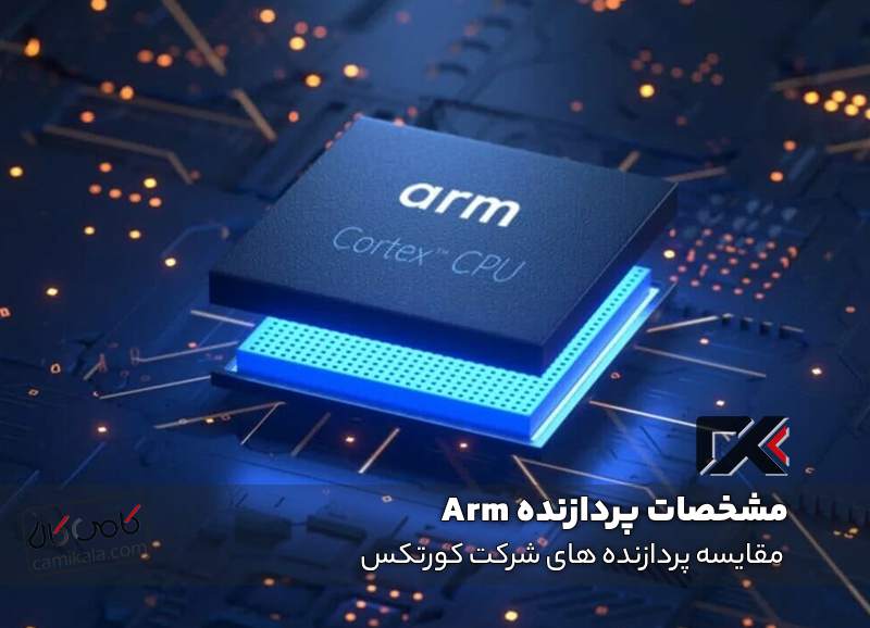 مشخصات پردازنده Arm