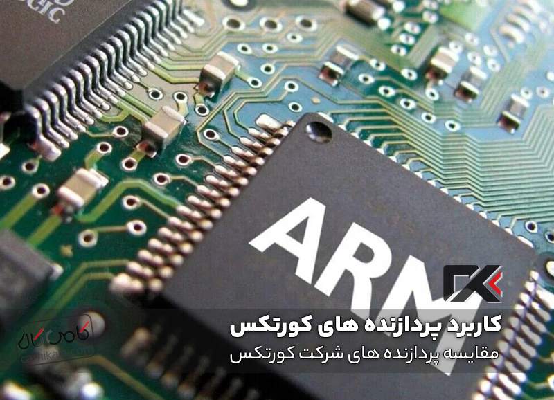 کاربرد پردازنده های کورتکس