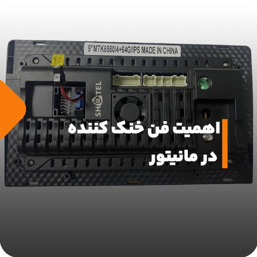 نقش فن خنک‌کننده در مانیتور اندروید