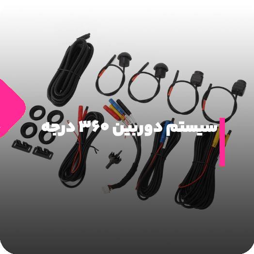 عملکرد دوربین 360 درجه و کاربرد آن روی خودرو
