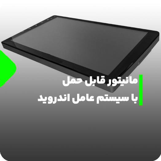 مشخصات و قیمت خرید مانیتور اندروید قابل حمل