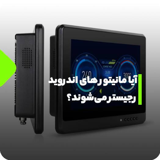 آیا مانیتور های اندروید رجیستر می‌شوند؟ هزینه رجیستر مانیتور اندروید