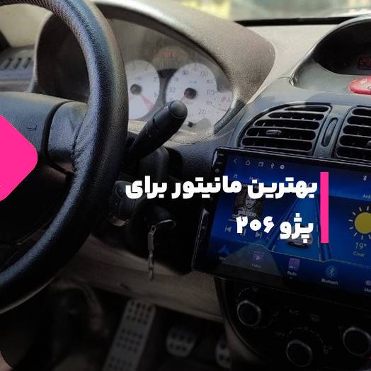 بهترین مانیتور برای پژو 206 – راهنمای خرید مانیتور پژو 206
