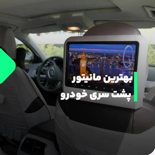 بهترین مانیتور پشت سری خودرو