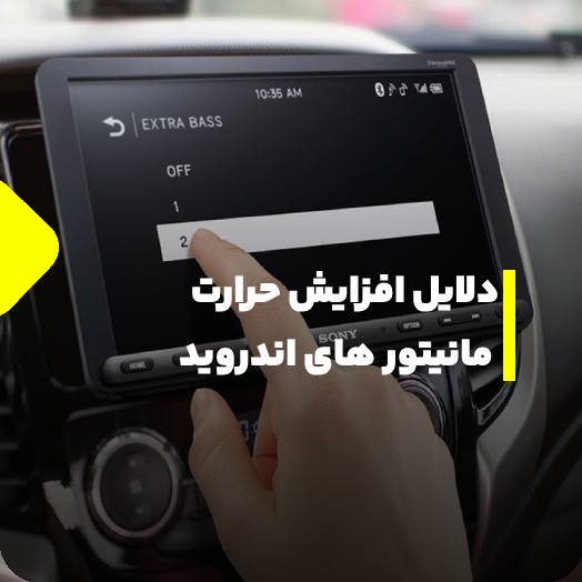 علت داغ شدن مانیتور و راهکار های رفع آن