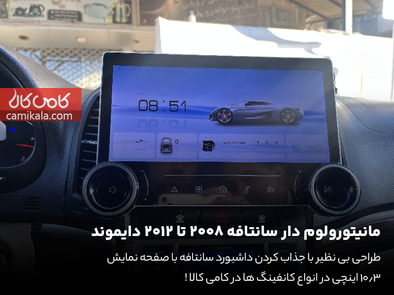 مانیتور ولوم دار سانتافه 2008 تا 2012