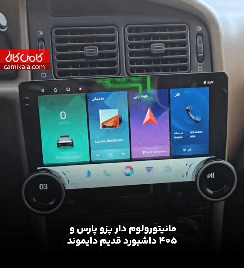 مانیتور ولوم دار پژو پارس داشبورد قدیم