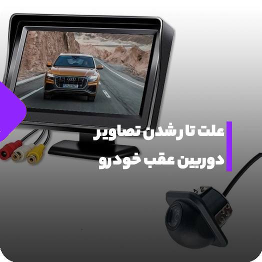 علت تار شدن دوربین عقب – تعمیر دوربین عقب ماشین