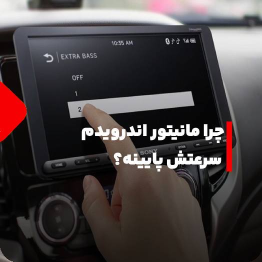 چرا مانیتور اندرویدم سرعتش پایینه؟ بررسی نقش رم، حافظه و پردازنده