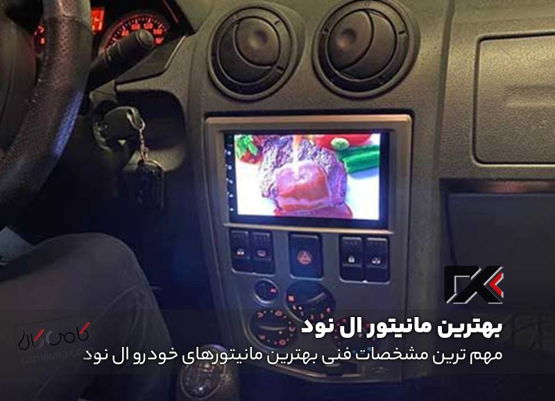 مهم ترین مشخصات فنی بهترین مانیتورهای خودرو ال نود