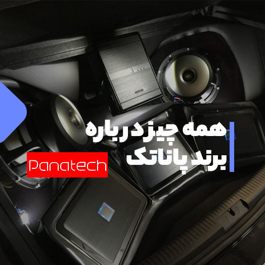 برند پاناتک؛ از تاریخچه تا بررسی محصولات پرفروش