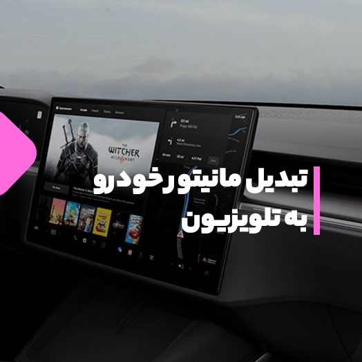 چطور مانیتور خودرو را به تلویزیون تبدیل کنیم؟ آموزش کامل و قدم به قدم