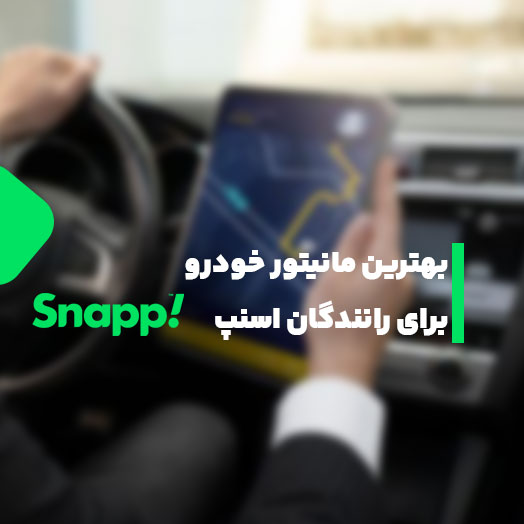 بهترین مانیتور برای رانندگان اسنپ، تپسی و تاکسی آنلاین