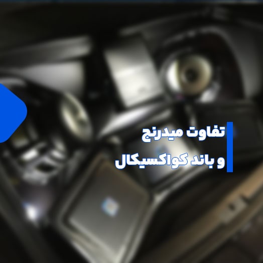 مقایسه و تفاوت میدرنج و باند