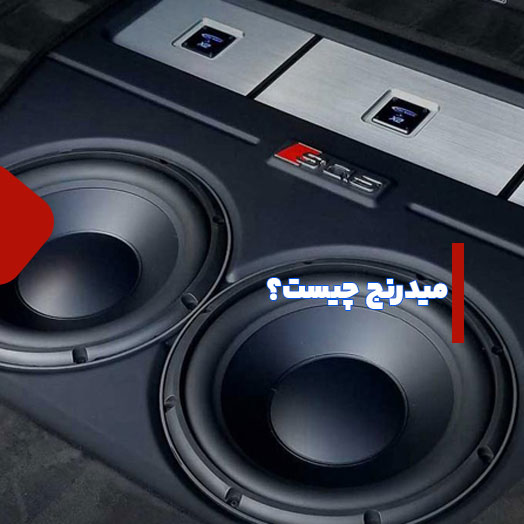 میدرنج چیست؟