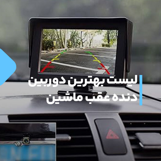 بهترین دوربین دنده عقب خودرو