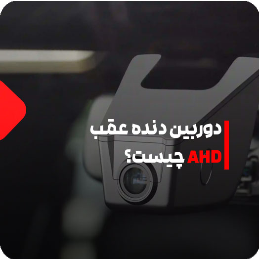 دوربین دنده عقب AHD چیست؟