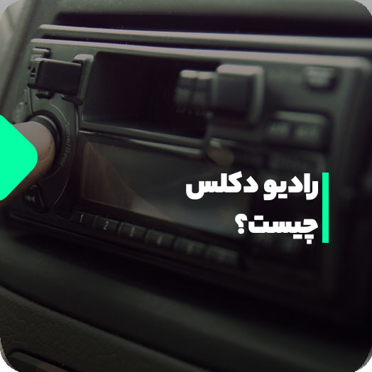 دکلس چیست؟
