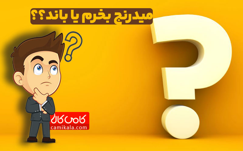 میدرنج بخرم یا باند؟