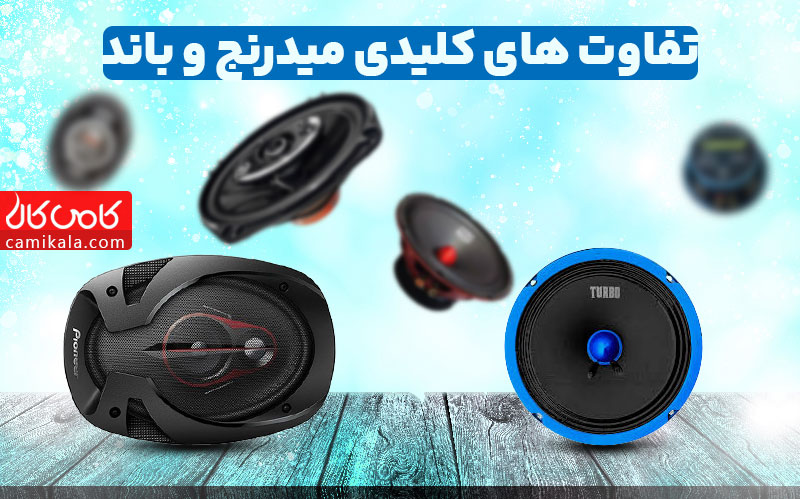 تفاوت میدرنج و باند