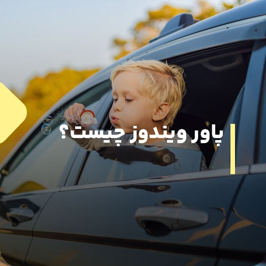 پاور ویندوز چیست؟