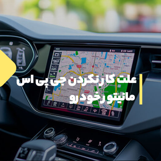 علت کار نکردن جی پی اس مانیتور خودرو