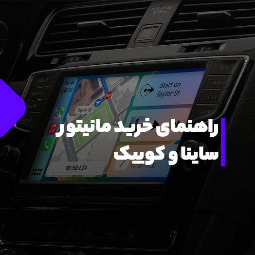 راهنمای خرید مانیتور ساینا و کوییک