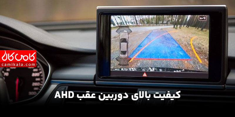 دوربین دنده عقب AHD چیست؟