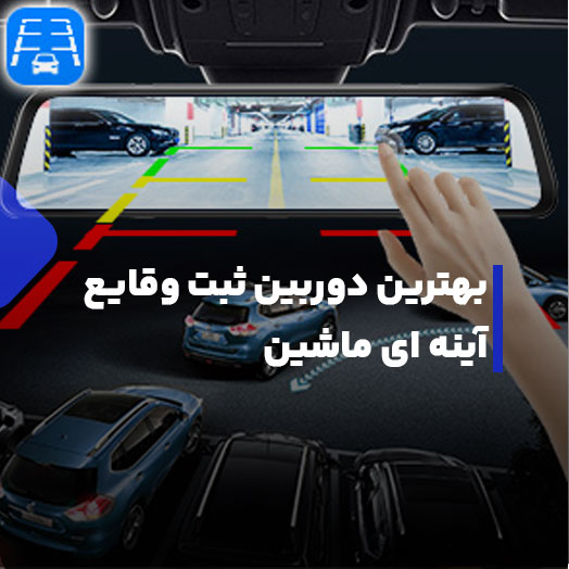 بهترین دوربین ثبت وقایع آینه ای
