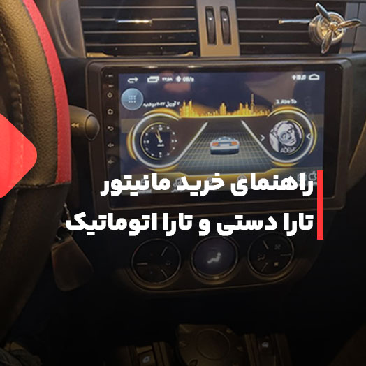 راهنمای خرید مانیتور تارا