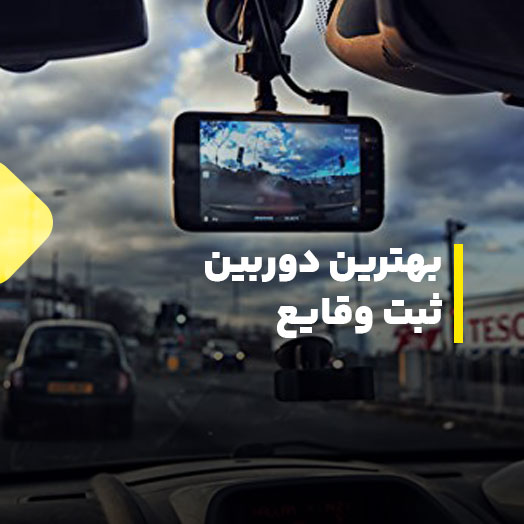 بهترین دوربین ثبت وقایع