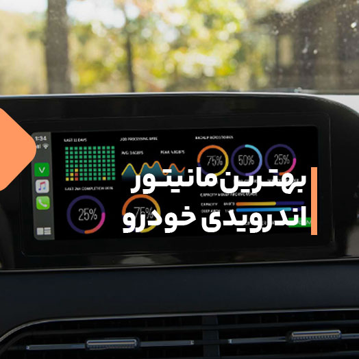 بهترین مانیتور اندرویدی خودرو