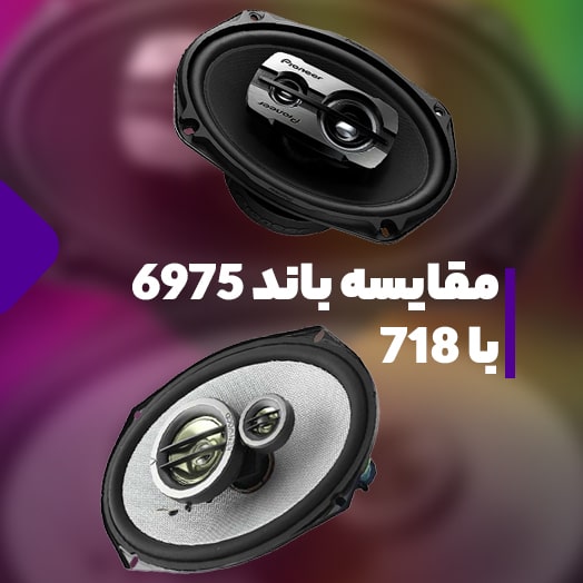مقایسه 6975 با 718